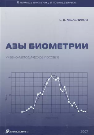 Азы биометрии. Учебно-методическое пособие — 2544972 — 1