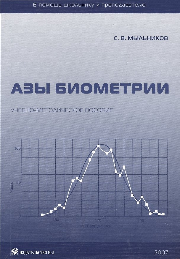 Книга Азы биометрии. Учебно-методическое пособие () — 1