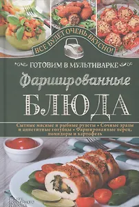 Фаршированные блюда. Готовим в мультиварке