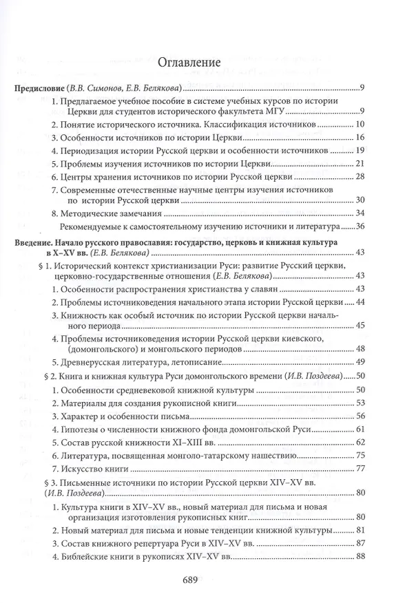 Книга Введение в историю Церкви. Часть 3. Обзор источников по истории Церкви в России. В 2 книгах. Книга 1. Источники допетровского времени (Вениамин Симонов) — 2
