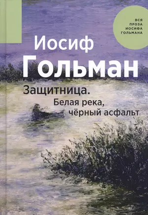 Защитница. Белая река, черный асфальт — 2819117 — 1