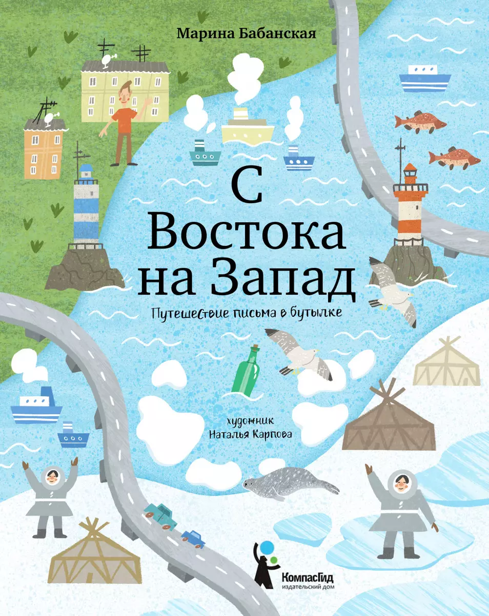 С востока на запад. Путешествие письма в бутылке (Марина Бабанская) -  купить книгу с доставкой в интернет-магазине «Читай-город». ISBN:  978-5-00-083555-5