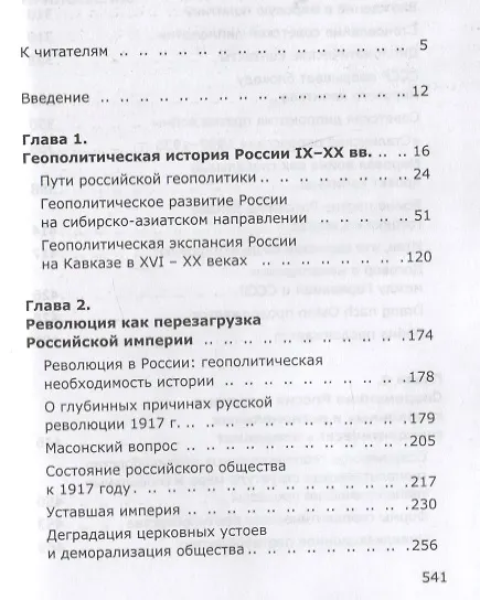 Книга Россия или Московия? Геополитическое измерение истории России (Леонид Ивашов) — 2