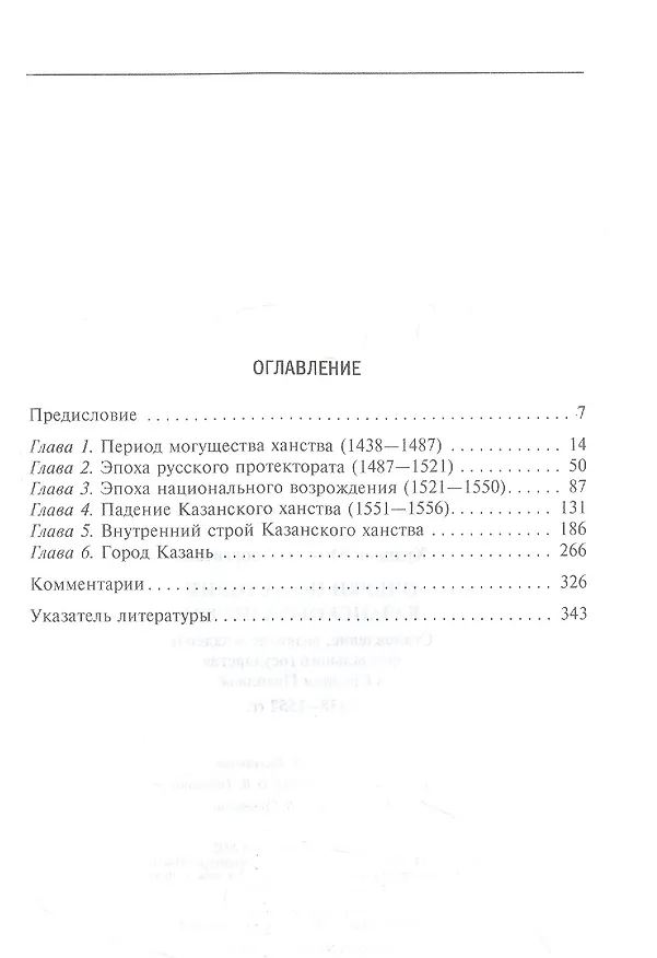 Книга Очерки по истории Казанского ханства. Становление, развитие и падение феодального государства в Среднем Поволжье. 1438 - 1552 гг. (Михаил Худяков) — 2