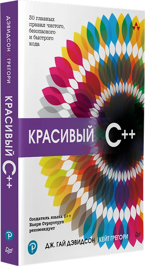 Книга Красивый C++: 30 главных правил чистого, безопасного и быстрого кода (Кейт Грегори, Дж. Гай Дэвидсон) — 2