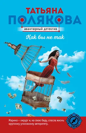 Книга Как бы не так (Татьяна Полякова)