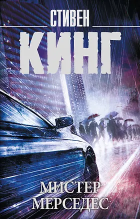 Книга Мистер Мерседес (Стивен Кинг)