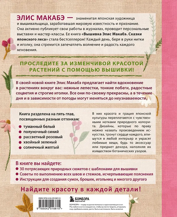 Книга Вышивка Элис Макабэ. Нежный сад в цвету (Элис Макабэ) — 2