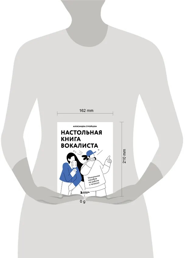 Книга Настольная книга вокалиста: Уникальное пособие по работе с голосом (Александра Стройцева) — 9