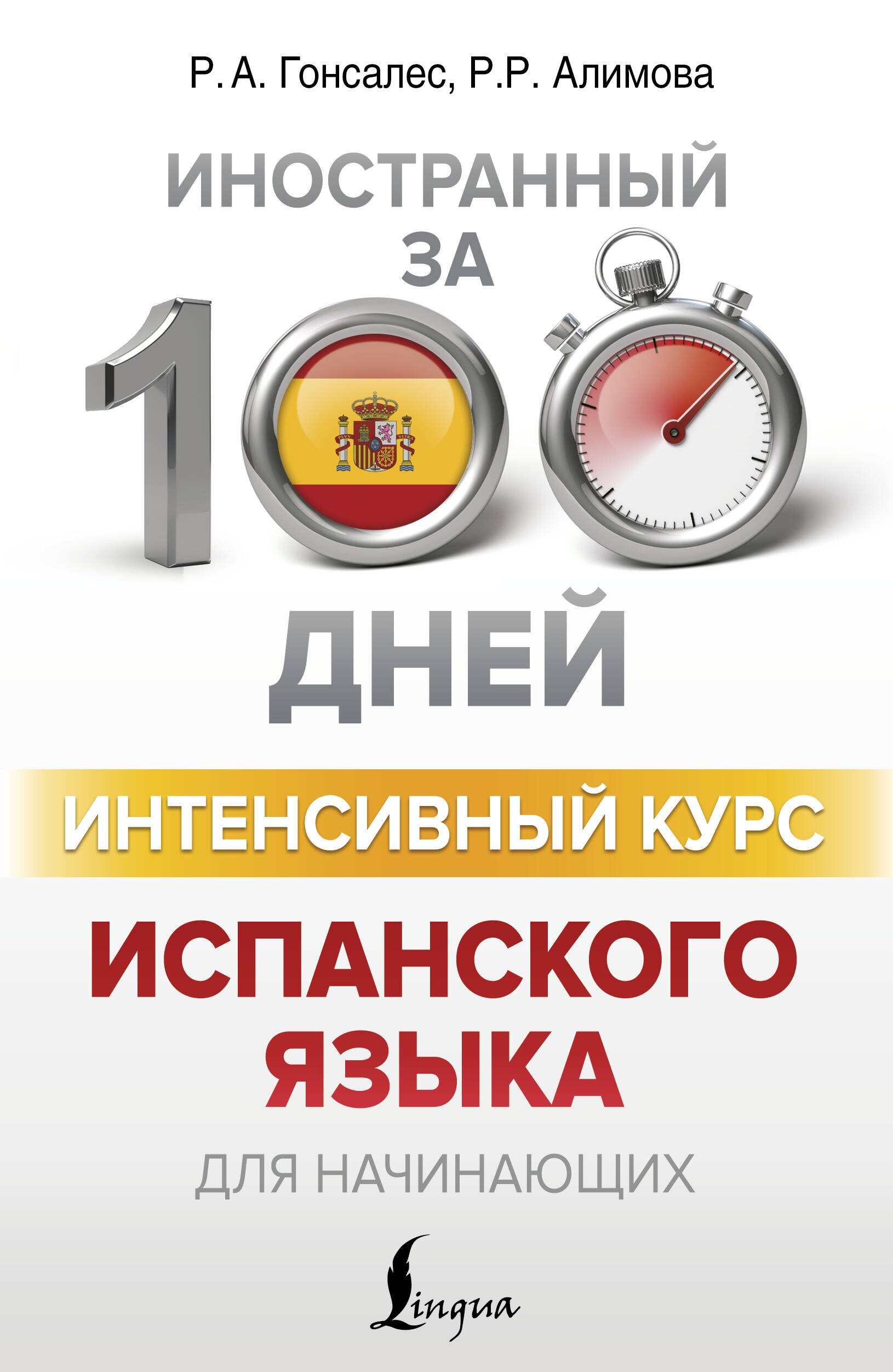Роза Альфонсовна Гонсалес Интенсивный курс испанского языка для начинающих