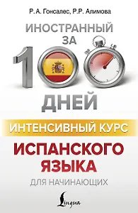 Интенсивный курс испанского языка для начинающих