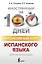 Интенсивный курс испанского языка для начинающих — 2774984 — 1