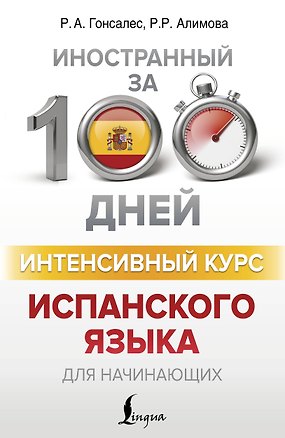 Книга Интенсивный курс испанского языка для начинающих (Роза Гонсалес)