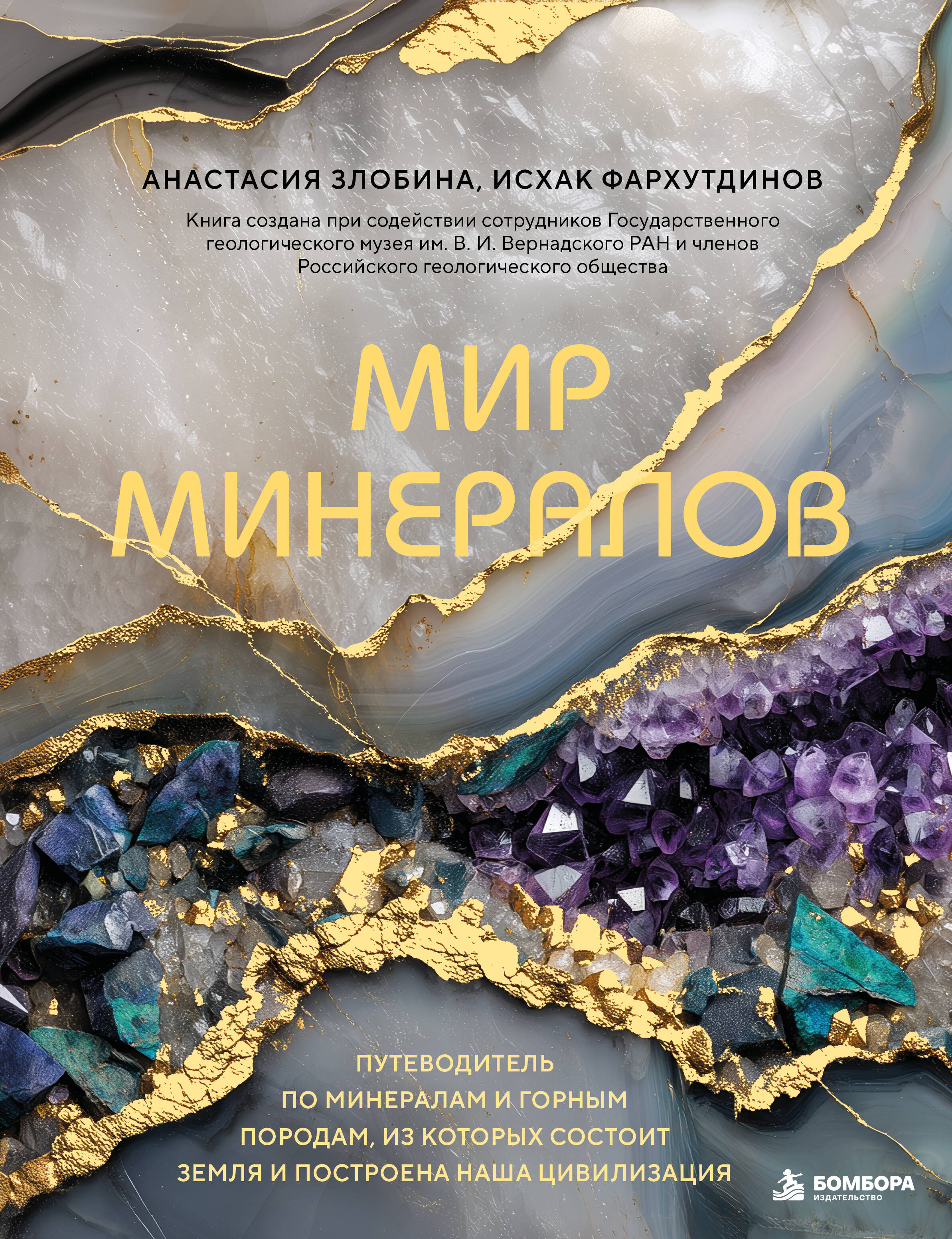 Мир минералов. Путеводитель по минералам и горным породам, из которых состоит Земля и построена наша цивилизация