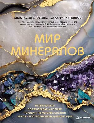 Книга Мир минералов. Путеводитель по минералам и горным породам, из которых состоит Земля и построена наша цивилизация (Исхак Фархутдинов, Анастасия Злобина)