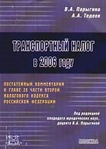 Транспортный налог в 2006 году. Постатейный комментарий к главе 28 части второй Налогового кодекса Российской Федерации 2091720 — 1
