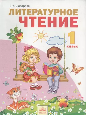 Литературное чтение : Учебник для 1 класса. / 4-е изд., перер. и доп. — 2388949 — 1