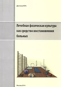 Лечебная физическая культура как средство восстановления больных (м) Дьячков