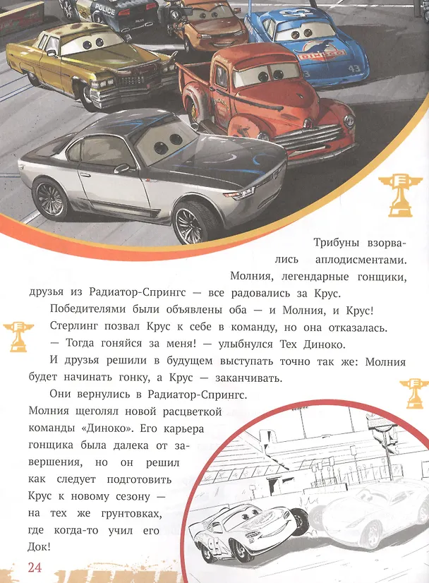 Книга История с наклейками. "Тачки 3. Новый поворот" () — 2
