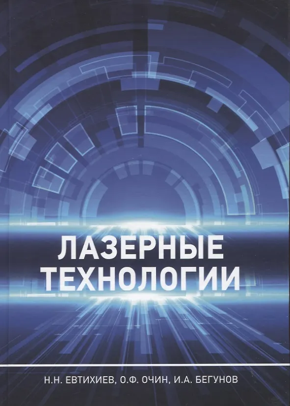 Книга Лазерные технологии (Николай Евтихиев, Олег Очин, Илья Бегунов) — 1