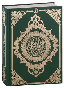 Коран. Казан басма (зеленый) (на арабском языке)
