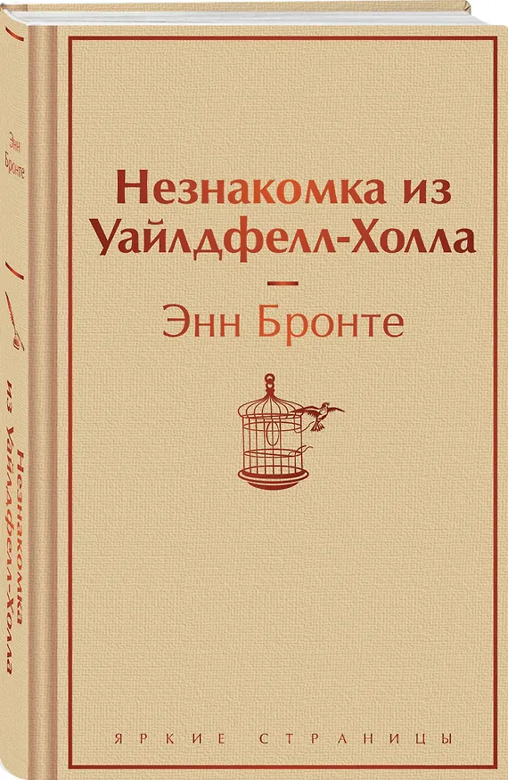 Книга Незнакомка из Уайлдфелл-Холла (Энн Бронте) — 4