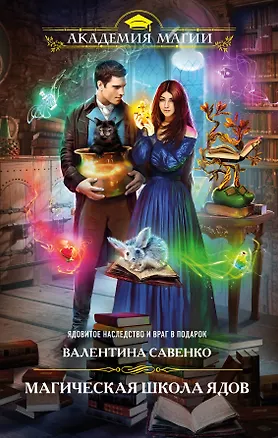 Книга Магическая школа ядов (Валентина Савенко)