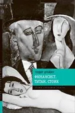 Финансист. Титан. Стоик : романы