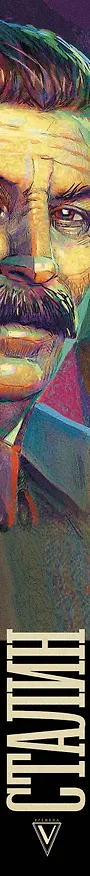 Книга Сталин (Борис Соколов) — 4
