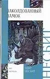 Книга Заколдованный замок (Эдит Несбит)