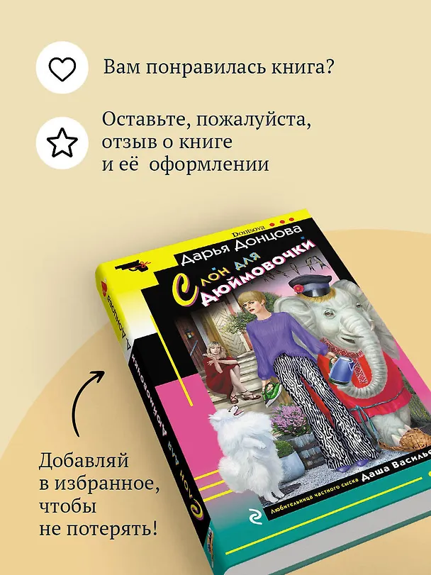 Книга Слон для Дюймовочки (Дарья Донцова) — 10