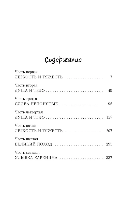 Книга Невыносимая легкость бытия (Милан Кундера) — 9