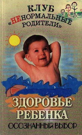 Книга Здоровье ребенка. осознанный выбор ()