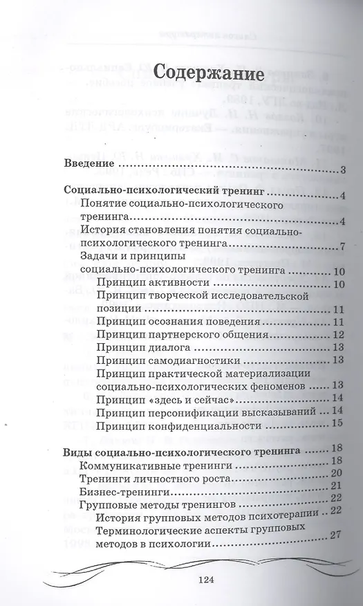 Книга Основы социально-психологического тренинга (М.А. Василенко) — 2