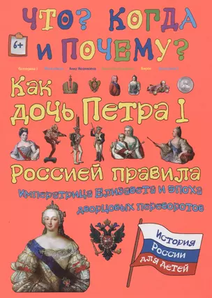 Как дочь Петра I Россией правила. Императрица Елизавета и эпоха дворцовых переворотов — 2618122 — 1