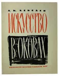 Искусство в оковах