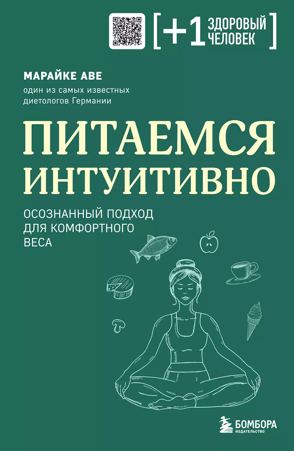 Питаемся интуитивно. Осознанный подход для комфортного веса