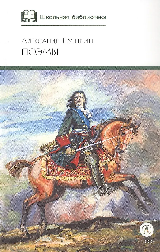 Книга Поэмы (Кавказский пленник Братья разбойники Бахчисарайский фонтан Цыганы Граф Нулин Полтава Домик в Коломне Медный всадник) (Александр Пушкин) — 3