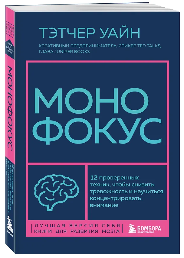Книга Монофокус. 12 проверенных техник, чтобы снизить тревожность и научиться концентрировать внимание (Тэтчер Уайн) — 7