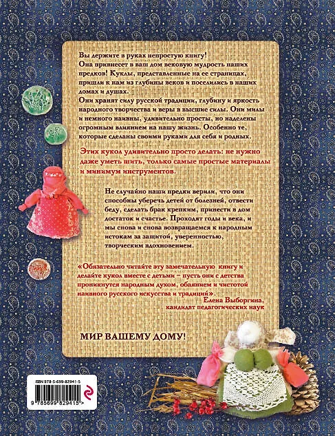 Книга Русские обережные куклы. Семейная энциклопедия (Юлия Моргуновская) — 2