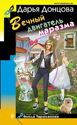 Книга Вечный двигатель маразма (Дарья Донцова)