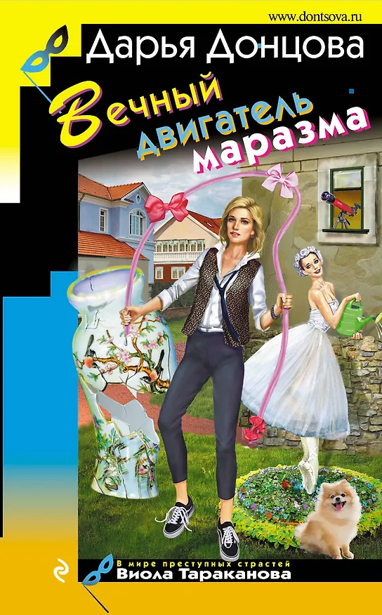 Книга Вечный двигатель маразма (Дарья Донцова) — 1