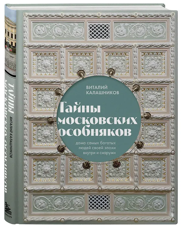 Книга Тайны московских особняков. Дома самых богатых людей своей эпохи внутри и снаружи (Виталий Калашников) — 8