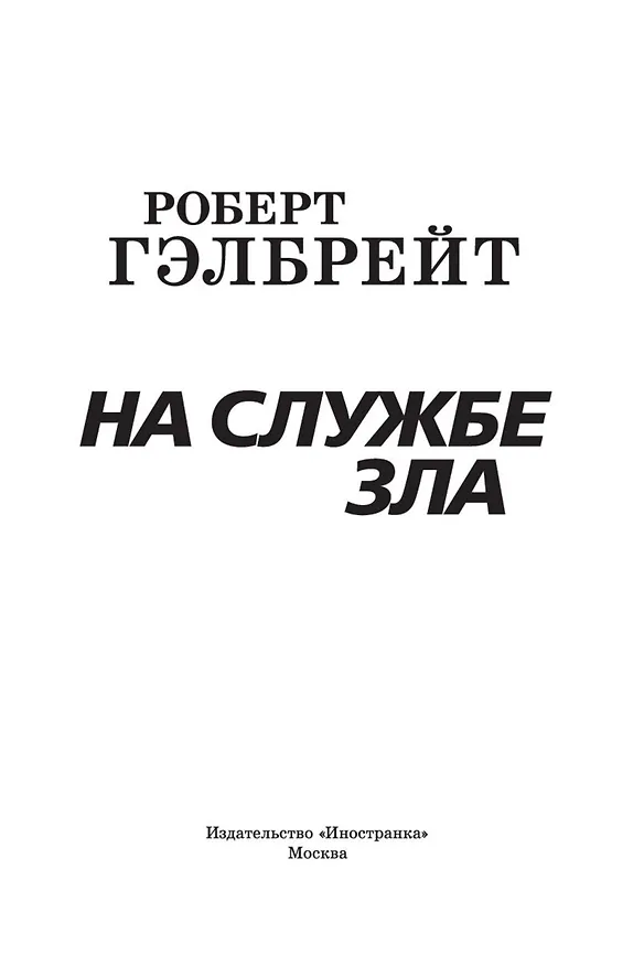 Книга Корморан Страйк. Книга 3. На службе зла (Роберт Гэлбрейт) — 6