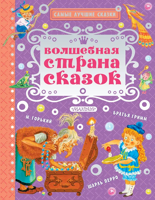 Книга Волшебная страна сказок (Борис Заходер, Вильгельм Гримм, Якоб Гримм) — 1