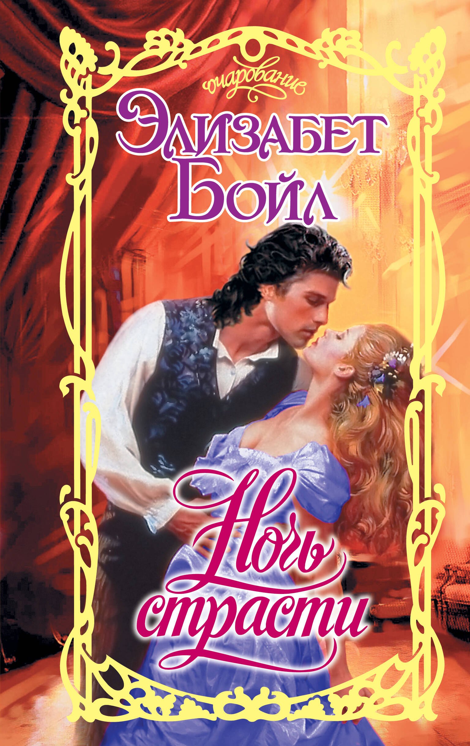 

Ночь страсти