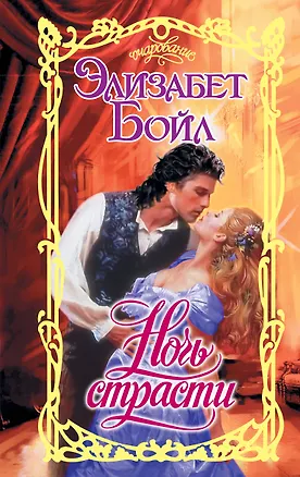 Книга Ночь страсти (Элизабет Бойл)