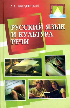 Русский язык и культура речи — 2136330 — 1