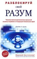 Разблокируй свой разум:техника поиска оригинальных решений сложных проблем — 2149130 — 1