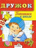 Дружок.Готовимся к школе — 2197778 — 1